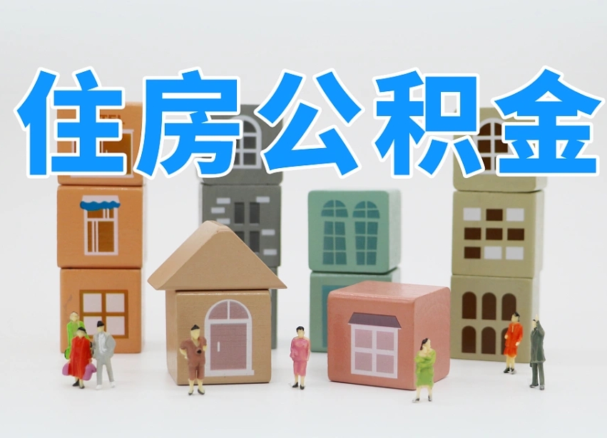 塔城有两个公积金账户怎么提取（塔城住房公积金有两个账户提取流程）
